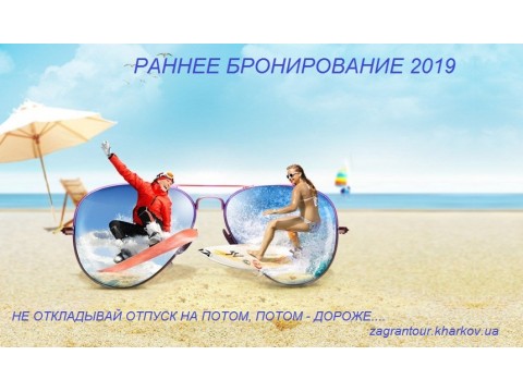 Старт раннего бронирования 2019