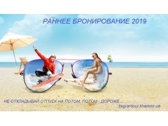 Старт раннего бронирования 2019 Старт раннего бронирования 2019